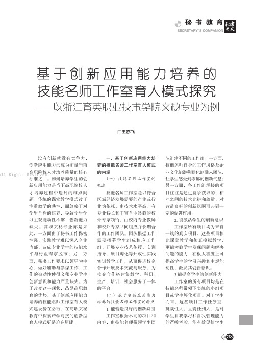 基于创新应用能力培养的技能名师工作室育人模式探究——以浙江育英职业技术学院文秘专业为例