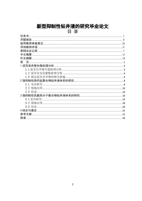 新型抑制性钻井液的研究毕业论文