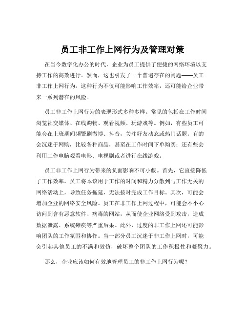 员工非工作上网行为及管理对策