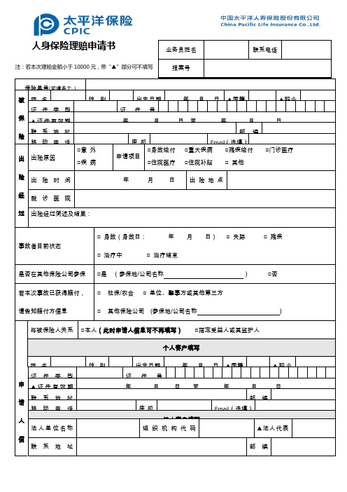 人身保险理赔申请书