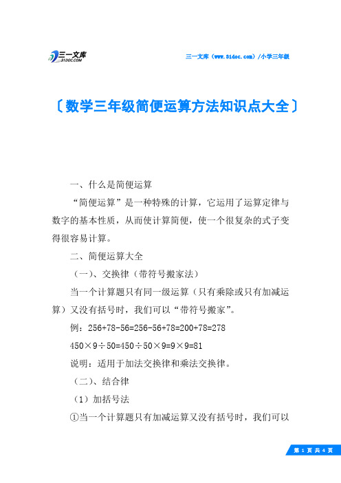 数学三年级简便运算方法知识点大全