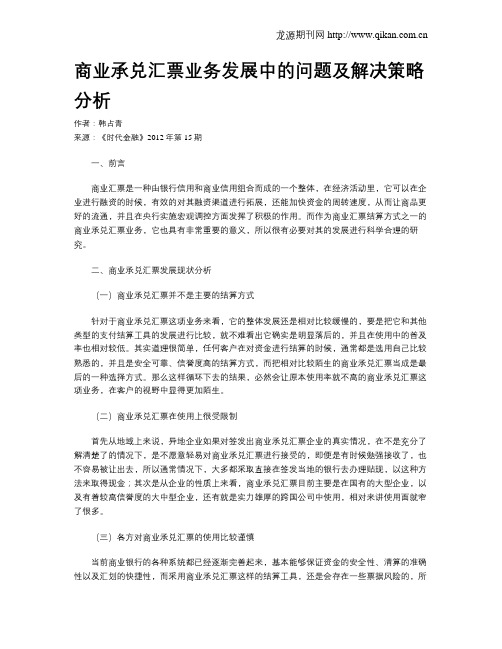 商业承兑汇票业务发展中的问题及解决策略分析