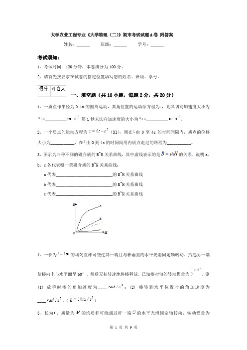 大学农业工程专业《大学物理（二）》期末考试试题A卷 附答案