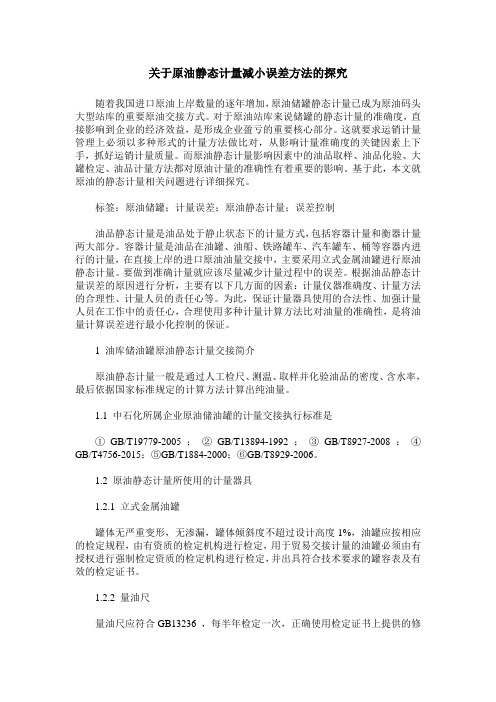 关于原油静态计量减小误差方法的探究