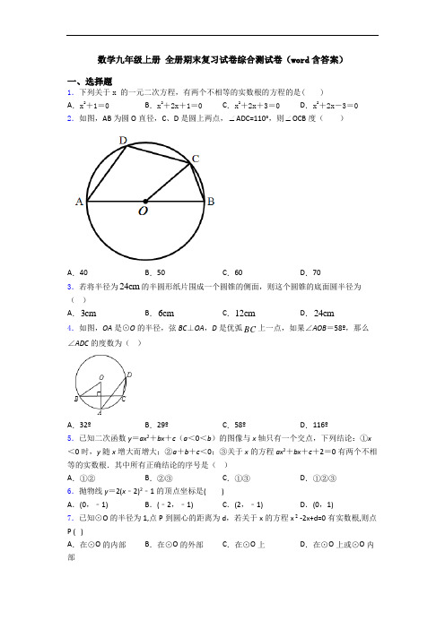 数学九年级上册 全册期末复习试卷综合测试卷(word含答案)