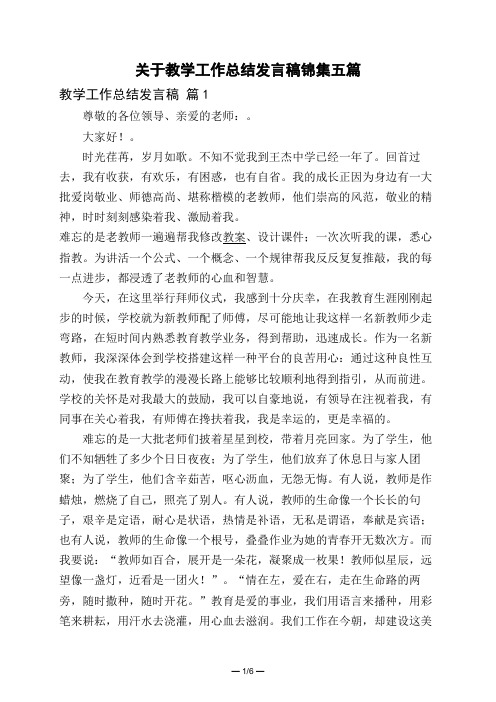 关于教学工作总结发言稿锦集五篇