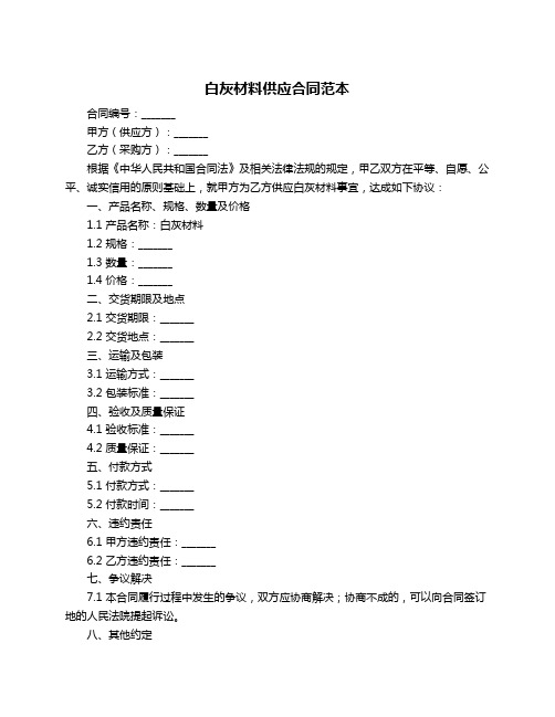 白灰材料供应合同范本