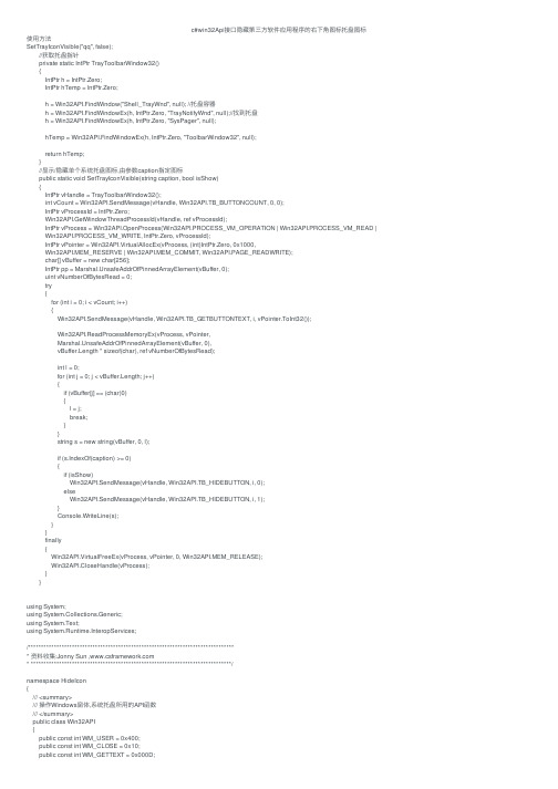 c#win32Api接口隐藏第三方软件应用程序的右下角图标托盘图标