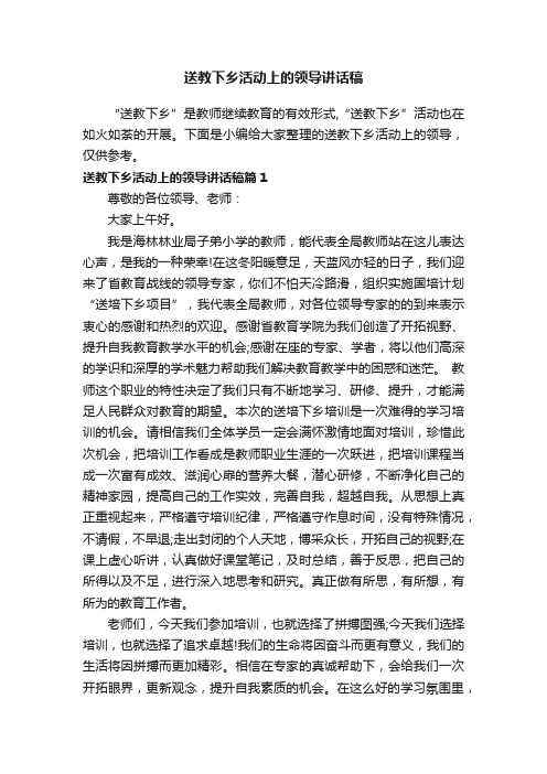 送教下乡活动上的领导讲话稿