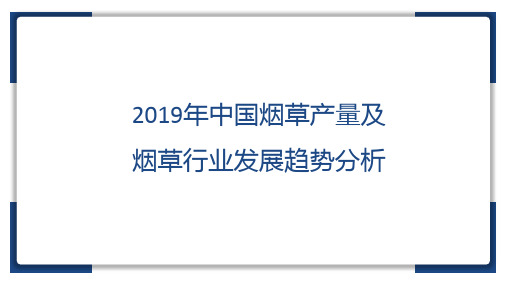 2019年中国烟草产量及烟草行业发展趋势分析