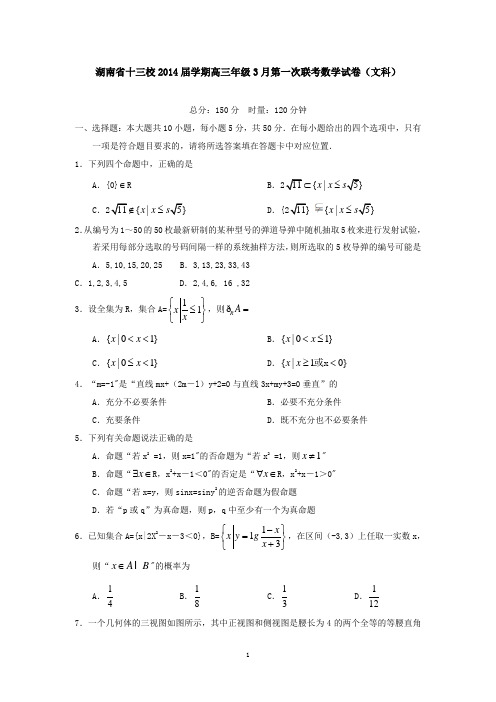 湖南省十三校2014届学期高三年级3月第一次联考数学试卷(文科)