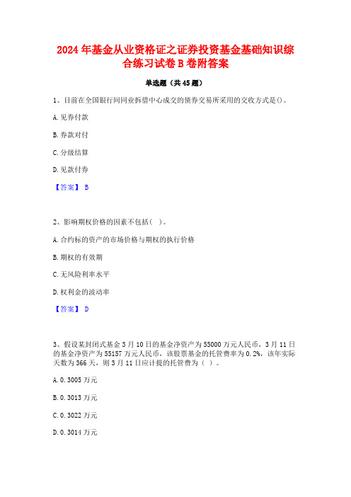 2024年基金从业资格证之证券投资基金基础知识综合练习试卷B卷附答案