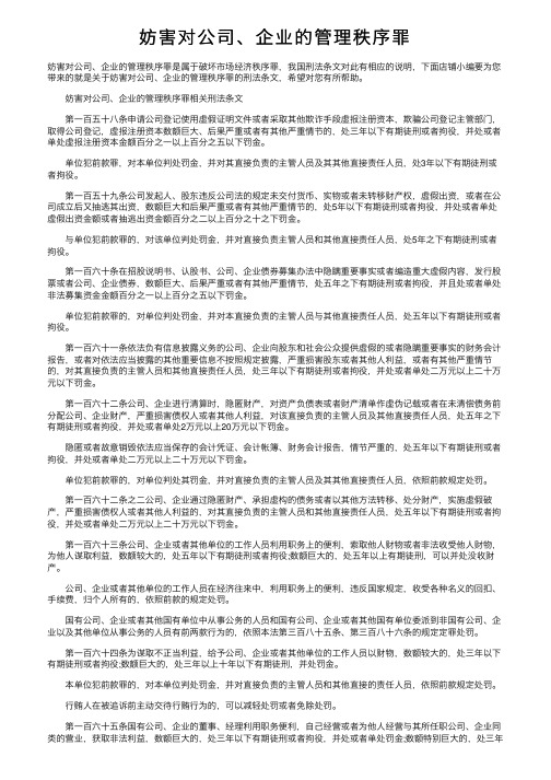 妨害对公司、企业的管理秩序罪