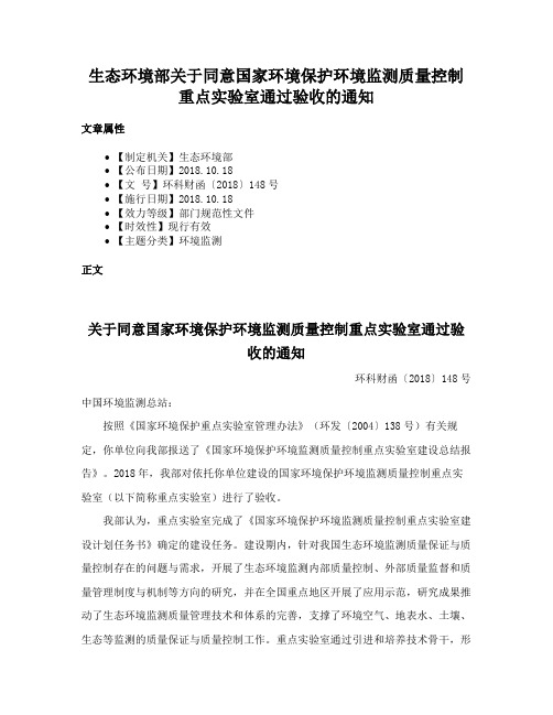 生态环境部关于同意国家环境保护环境监测质量控制重点实验室通过验收的通知