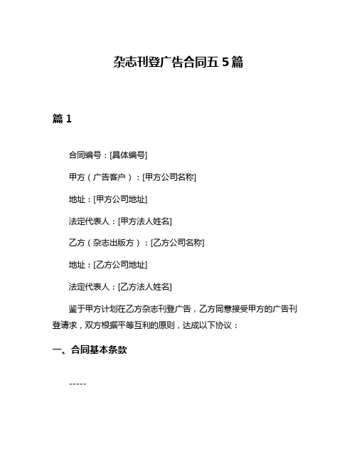 杂志刊登广告合同五5篇