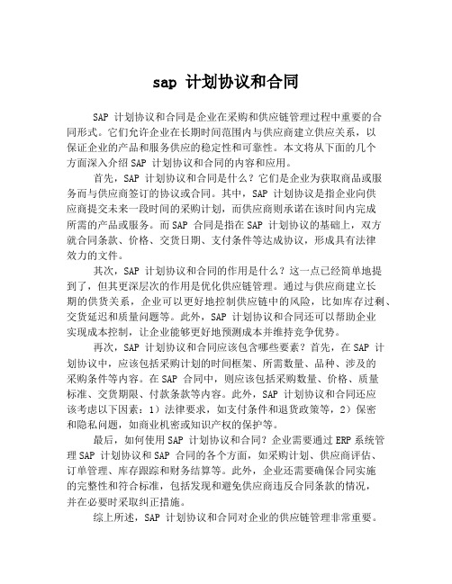 sap 计划协议和合同