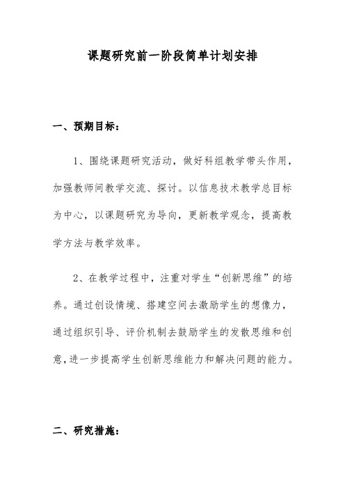 课题研究前一阶段简单计划安排