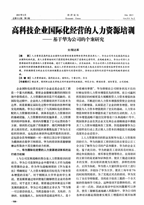 高科技企业国际化经营的人力资源培训——基于华为公司的个案研究