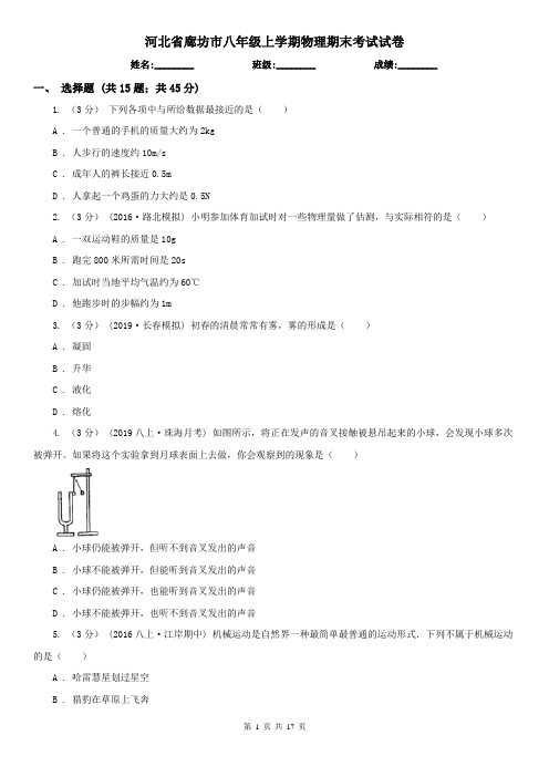 河北省廊坊市八年级上学期物理期末考试试卷