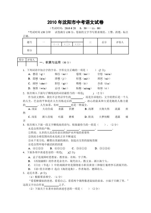 2010年沈阳中考语文试卷答案及解析