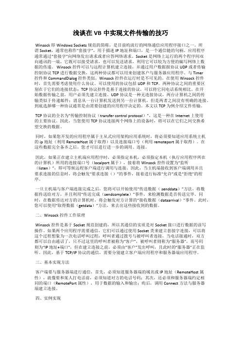 浅谈在VB中实现文件传输的技巧