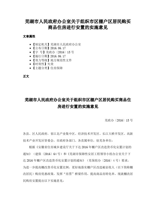 芜湖市人民政府办公室关于组织市区棚户区居民购买商品住房进行安置的实施意见