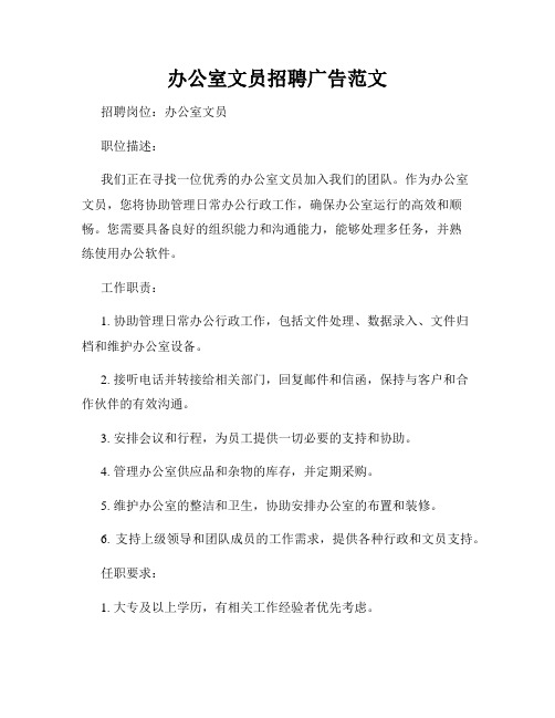 办公室文员招聘广告范文