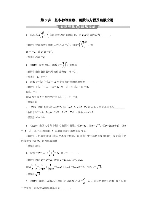 2020版高考数学二轮复习专题一第3讲基本初等函数、函数与方程及函数应用练习文苏教版