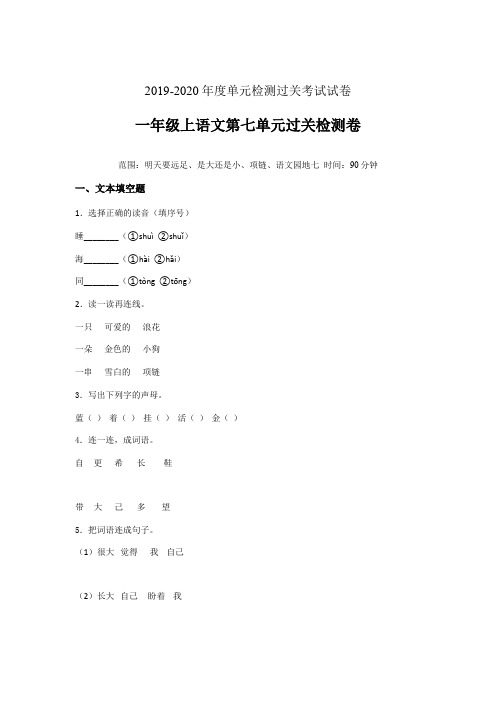 一年级上语文试题-第七单元课文三单元过关检测卷含答案-部编版 (7)