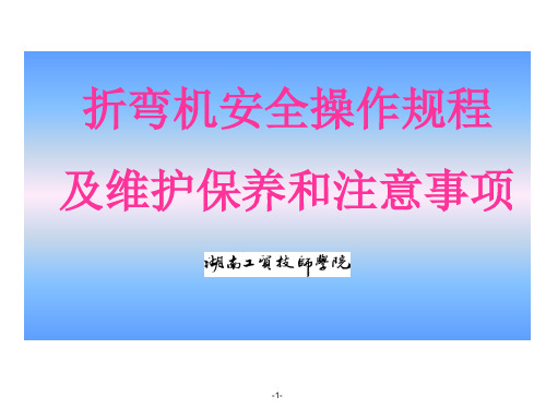 折弯机安全操作规程及维护保养和注意事项资料