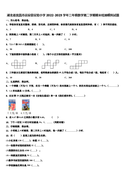 湖北省宜昌市远安县实验小学2022-2023学年三年级数学第二学期期末检测模拟试题含解析