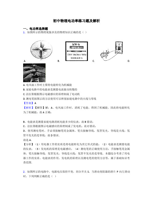 初中物理电功率练习题及解析