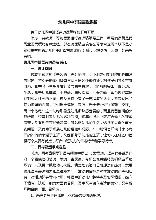 关于幼儿园中班语言说课稿模板汇总五篇