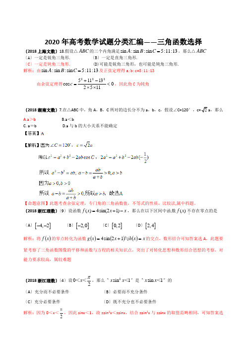 2020年高考数学试题分类汇编——三角函数选择