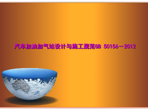 汽车加油加气站设计与施工规范GB 50156-2012