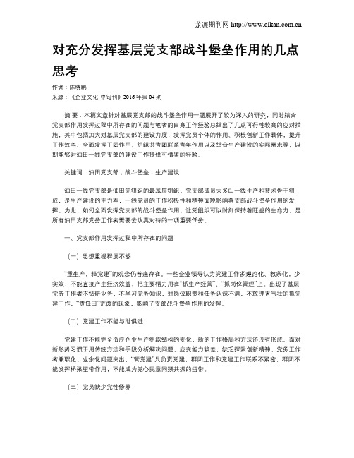 对充分发挥基层党支部战斗堡垒作用的几点思考