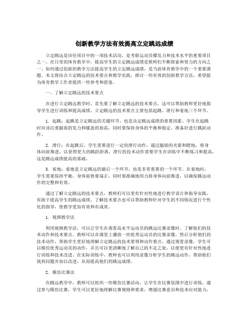 创新教学方法有效提高立定跳远成绩