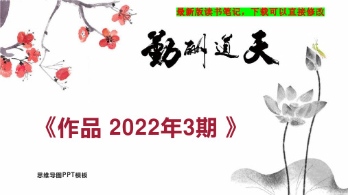 《作品 2022年3期 》读书笔记思维导图