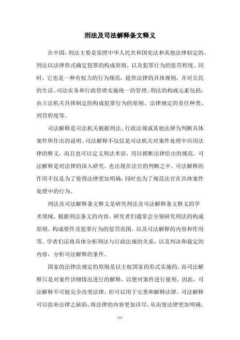 刑法及司法解释条文释义