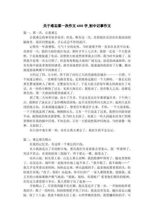 关于难忘那一次作文600字_初中记事作文