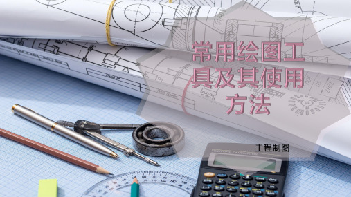 常用绘图工具及其使用方法