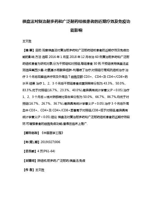 棋盘法对复治耐多药和广泛耐药结核患者的近期疗效及免疫功能影响