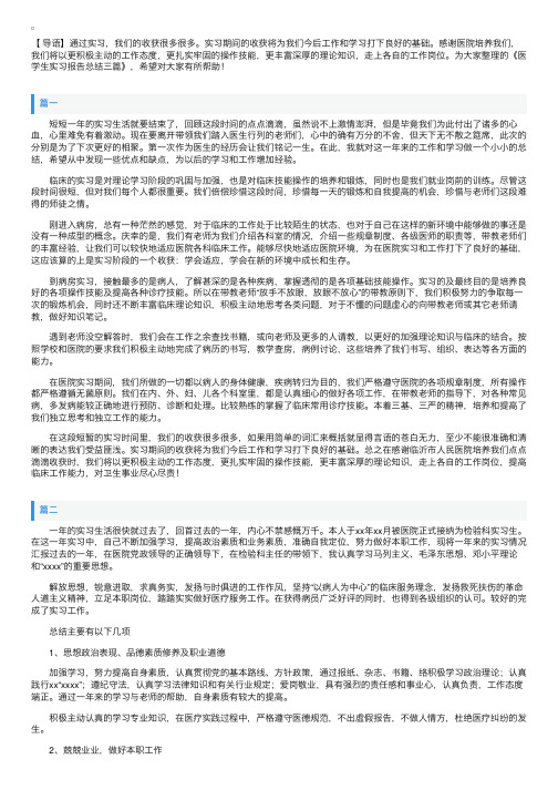 医学生实习报告总结三篇