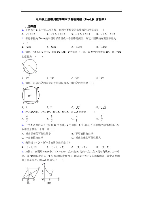 九年级上册银川数学期末试卷检测题(Word版 含答案)