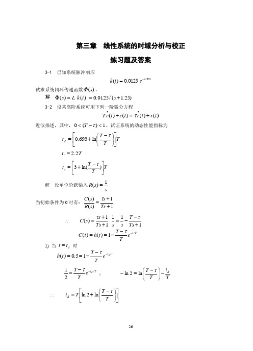 自动控制原理考试试题第三章习题及答案