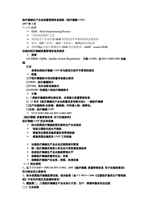 医疗器械生产企业质量管理体系规范