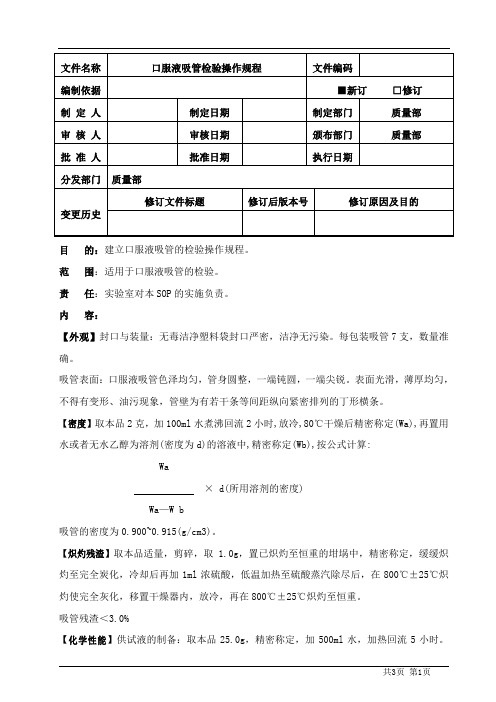 口服液吸管检验操作规程