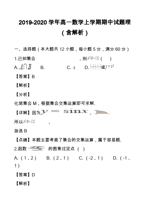 2019-2020学年高一数学上学期期中试题理(含解析)_1