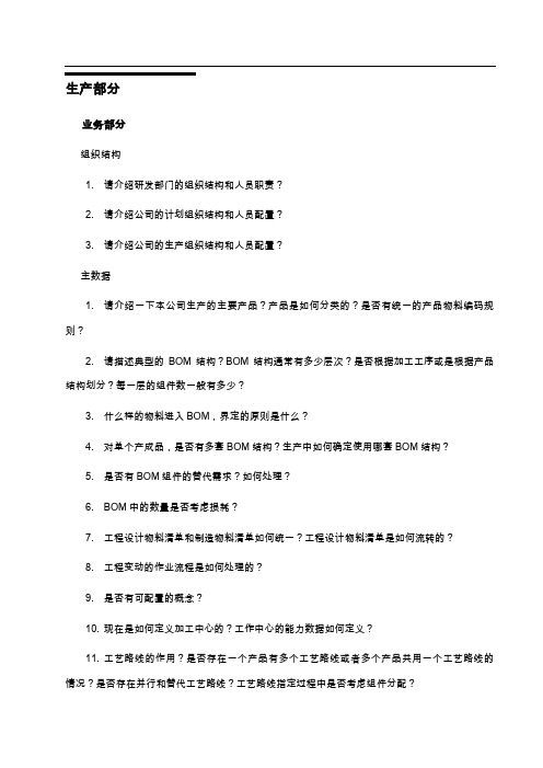 SAP-PP的调研参考问卷