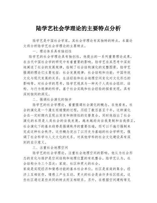 陆学艺社会学理论的主要特点分析